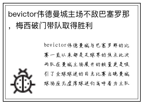 bevictor伟德曼城主场不敌巴塞罗那，梅西破门带队取得胜利