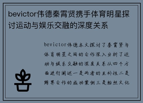 bevictor伟德秦霄贤携手体育明星探讨运动与娱乐交融的深度关系