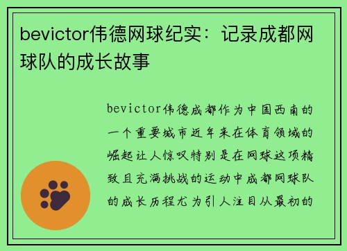 bevictor伟德网球纪实：记录成都网球队的成长故事
