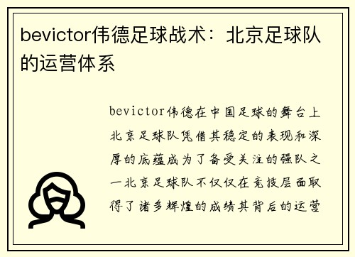 bevictor伟德足球战术：北京足球队的运营体系