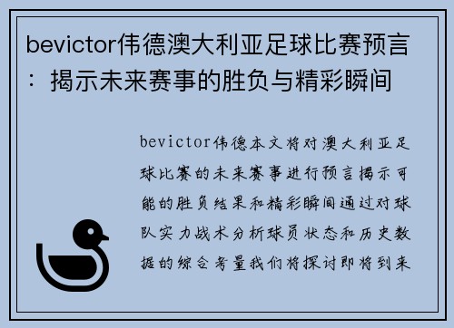bevictor伟德澳大利亚足球比赛预言：揭示未来赛事的胜负与精彩瞬间