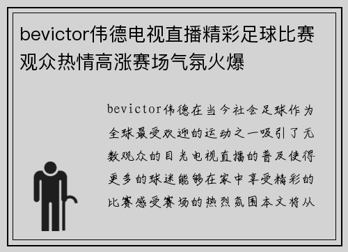 bevictor伟德电视直播精彩足球比赛观众热情高涨赛场气氛火爆