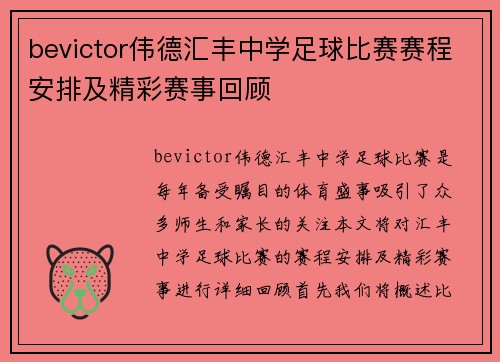 bevictor伟德汇丰中学足球比赛赛程安排及精彩赛事回顾