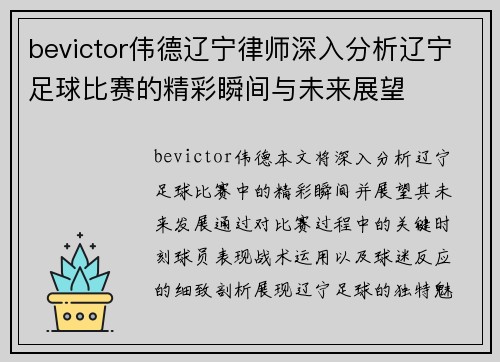 bevictor伟德辽宁律师深入分析辽宁足球比赛的精彩瞬间与未来展望