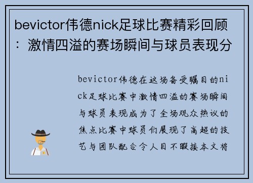 bevictor伟德nick足球比赛精彩回顾：激情四溢的赛场瞬间与球员表现分析