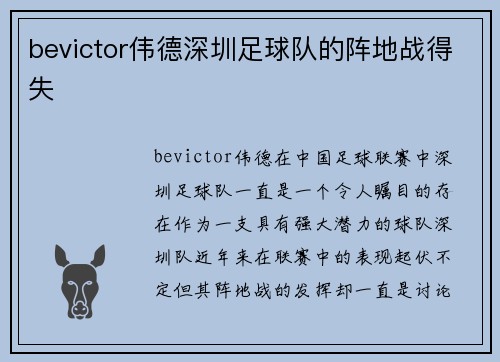 bevictor伟德深圳足球队的阵地战得失