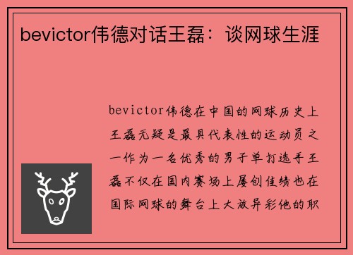 bevictor伟德对话王磊：谈网球生涯