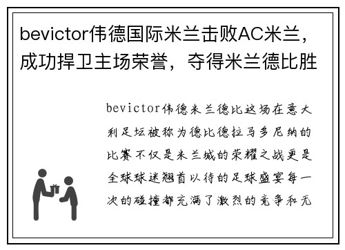 bevictor伟德国际米兰击败AC米兰，成功捍卫主场荣誉，夺得米兰德比胜利