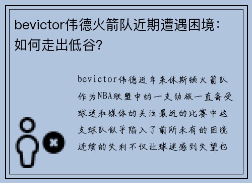bevictor伟德火箭队近期遭遇困境：如何走出低谷？