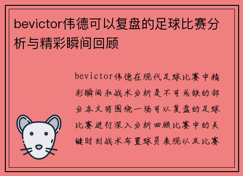 bevictor伟德可以复盘的足球比赛分析与精彩瞬间回顾