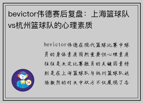 bevictor伟德赛后复盘：上海篮球队vs杭州篮球队的心理素质