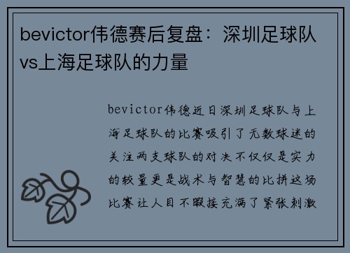 bevictor伟德赛后复盘：深圳足球队vs上海足球队的力量