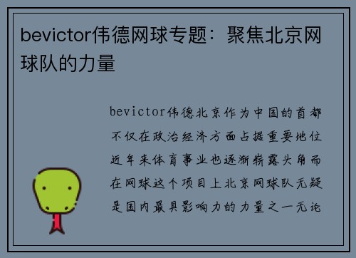 bevictor伟德网球专题：聚焦北京网球队的力量