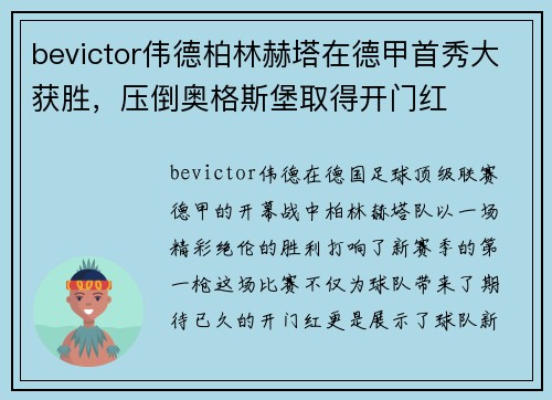 bevictor伟德柏林赫塔在德甲首秀大获胜，压倒奥格斯堡取得开门红