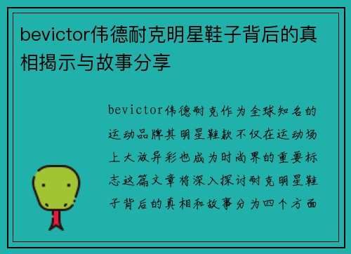bevictor伟德耐克明星鞋子背后的真相揭示与故事分享