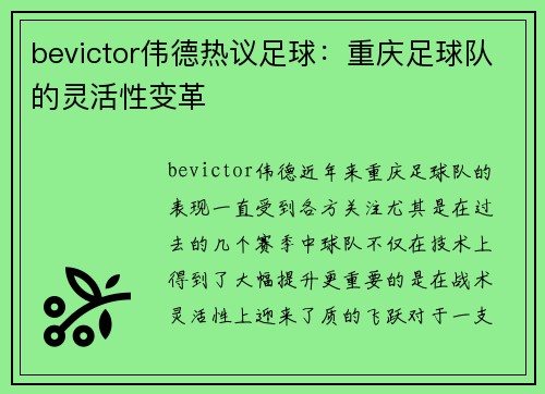 bevictor伟德热议足球：重庆足球队的灵活性变革