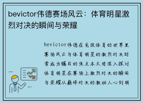 bevictor伟德赛场风云：体育明星激烈对决的瞬间与荣耀