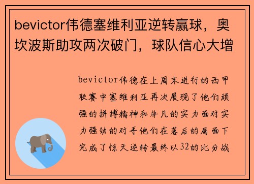 bevictor伟德塞维利亚逆转赢球，奥坎波斯助攻两次破门，球队信心大增