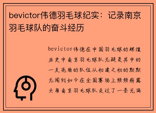 bevictor伟德羽毛球纪实：记录南京羽毛球队的奋斗经历