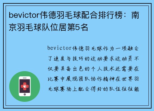 bevictor伟德羽毛球配合排行榜：南京羽毛球队位居第5名