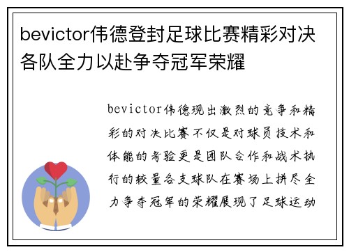 bevictor伟德登封足球比赛精彩对决各队全力以赴争夺冠军荣耀