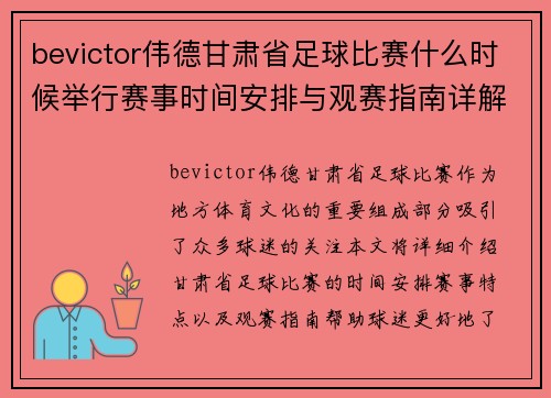 bevictor伟德甘肃省足球比赛什么时候举行赛事时间安排与观赛指南详解