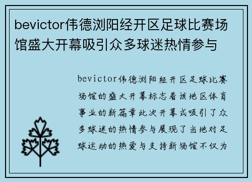 bevictor伟德浏阳经开区足球比赛场馆盛大开幕吸引众多球迷热情参与