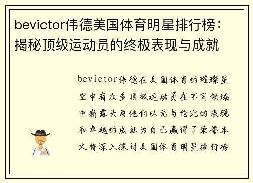 bevictor伟德美国体育明星排行榜：揭秘顶级运动员的终极表现与成就
