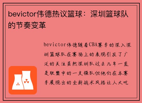bevictor伟德热议篮球：深圳篮球队的节奏变革