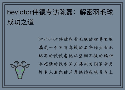 bevictor伟德专访陈磊：解密羽毛球成功之道