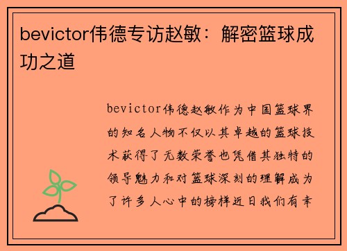 bevictor伟德专访赵敏：解密篮球成功之道
