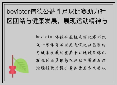 bevictor伟德公益性足球比赛助力社区团结与健康发展，展现运动精神与友谊之美