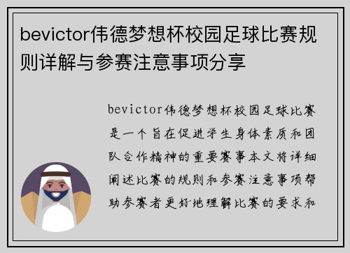 bevictor伟德梦想杯校园足球比赛规则详解与参赛注意事项分享