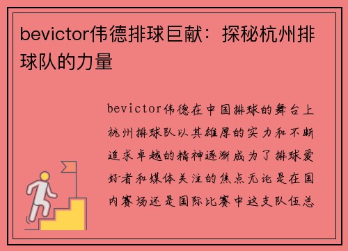 bevictor伟德排球巨献：探秘杭州排球队的力量