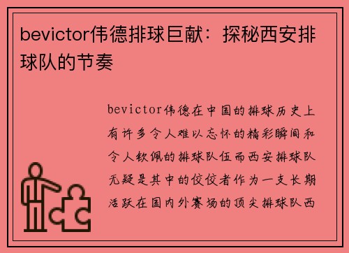bevictor伟德排球巨献：探秘西安排球队的节奏