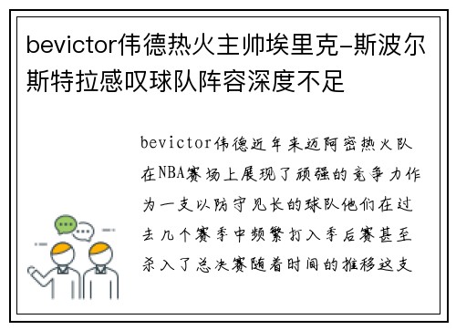 bevictor伟德热火主帅埃里克-斯波尔斯特拉感叹球队阵容深度不足
