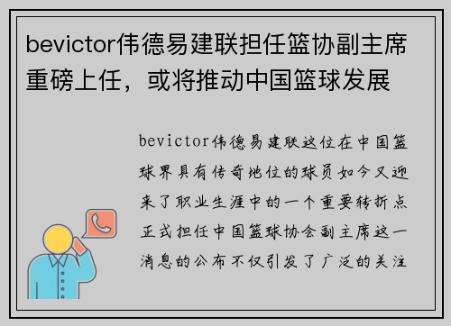 bevictor伟德易建联担任篮协副主席重磅上任，或将推动中国篮球发展