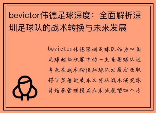bevictor伟德足球深度：全面解析深圳足球队的战术转换与未来发展