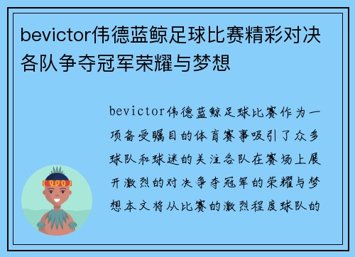 bevictor伟德蓝鲸足球比赛精彩对决各队争夺冠军荣耀与梦想