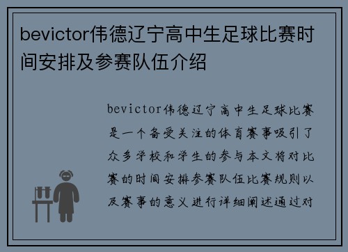 bevictor伟德辽宁高中生足球比赛时间安排及参赛队伍介绍