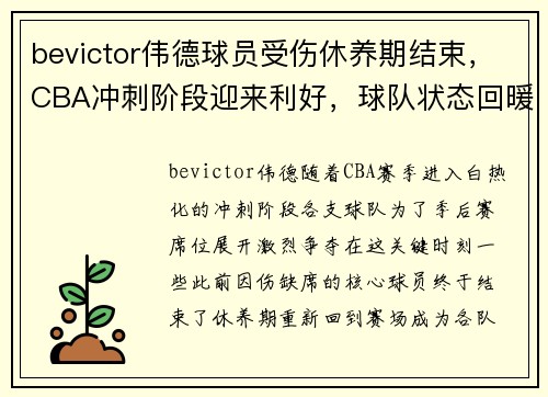 bevictor伟德球员受伤休养期结束，CBA冲刺阶段迎来利好，球队状态回暖