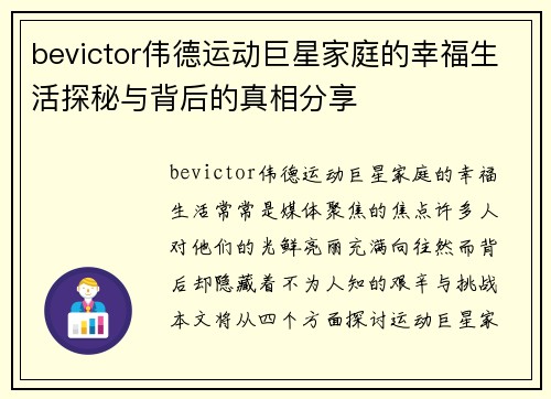 bevictor伟德运动巨星家庭的幸福生活探秘与背后的真相分享
