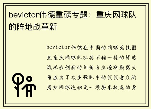 bevictor伟德重磅专题：重庆网球队的阵地战革新