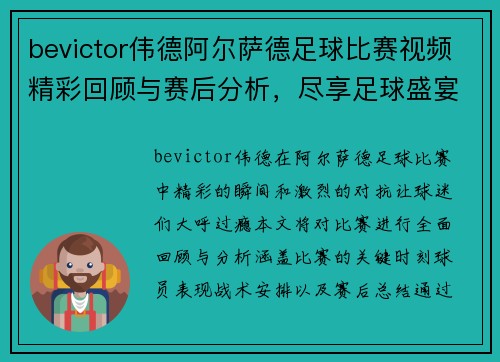 bevictor伟德阿尔萨德足球比赛视频精彩回顾与赛后分析，尽享足球盛宴