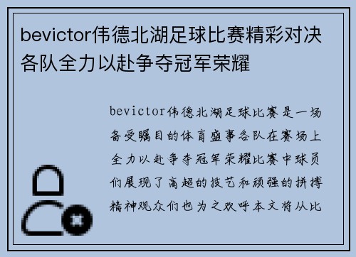 bevictor伟德北湖足球比赛精彩对决各队全力以赴争夺冠军荣耀