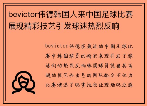 bevictor伟德韩国人来中国足球比赛展现精彩技艺引发球迷热烈反响