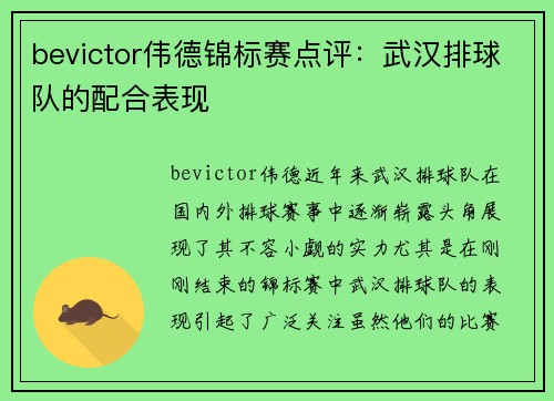 bevictor伟德锦标赛点评：武汉排球队的配合表现