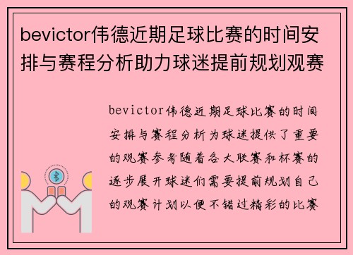 bevictor伟德近期足球比赛的时间安排与赛程分析助力球迷提前规划观赛计划
