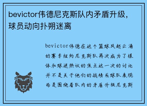 bevictor伟德尼克斯队内矛盾升级，球员动向扑朔迷离