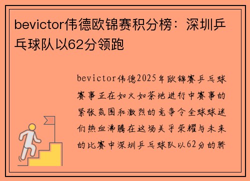 bevictor伟德欧锦赛积分榜：深圳乒乓球队以62分领跑
